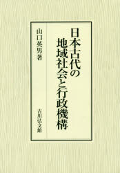 日本古代の地域社会と行政機構　山口英男/著 8,360円