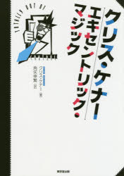 クリス・ケナーエキセントリック・マジック　クリス・ケナー/著　角矢幸繁/訳