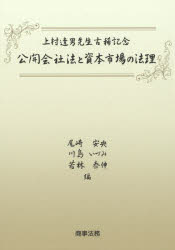 【新品】公開陰社法と資本市場の法理　上村達男先生古稀記念　尾崎安央/編　川島いづみ/編　若林泰伸/編