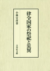 律令国家の祭祀と災異　小林宣彦/著
