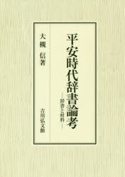 平安時代辞書論考　辞書と材料　大槻信/著