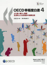 OECD幸福度白書　より良い暮らし指標:生活向上と社陰進歩の国際比較　4　OECD/編著　西村美由起/訳