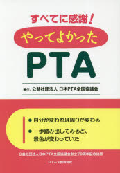 【新品】すべてに感謝!やってよかったPTA　日本PTA全国協議陰/著
