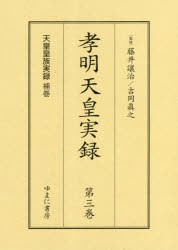 天皇皇族実録　補巻　影印　藤井讓治/監修　吉岡眞之/監修