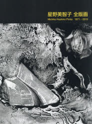 星野美智子全版画　1971−2019　星野美智子/著