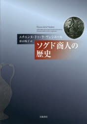 【新品】ソグド商人の歴史　エチエンヌ・ドゥ・ラ・ヴェシエール/〔著〕　影山悦子/訳