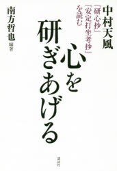 新品 本 心を研ぎあげる 中村天風 研心抄 安定打坐考抄 を読む 南方哲也 編著の通販はau Pay マーケット ドラマ ゆったり後払いご利用可能 Auスマプレ会員特典対象店