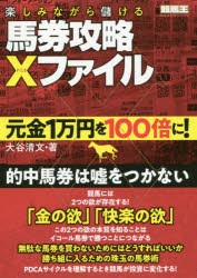 楽しみながら儲ける馬券攻略Xファイル 元金1万円を100倍に 大谷清文 著