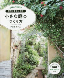 草花で素敵に彩る小さな庭のつくり方 戸倉多未子 監修