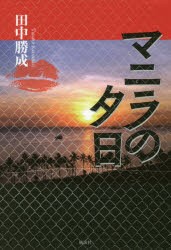 マニラの夕日 田中勝成/著の通販はau PAY マーケット - プリンセス