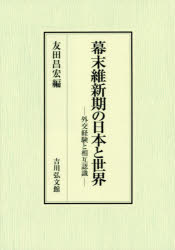【新品】【本】幕末維新期の日本と世界　外交経験と相互認識　友田昌宏/編