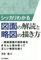 新品 シッカリわかる図面の解読と略図の描き方 機械図面の図形線をきちんと読み取って正しい略図を描く 河合優 著の通販はau Pay マーケット ドラマ ゆったり後払いご利用可能 Auスマプレ会員特典対象店