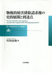 物権的妨害排除請求権の史的展開と到達点　ローマ法からドイツ民法へ　川角由和/著