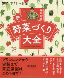 藤田智の新・野菜づくり大全 藤田智/監修 NHK出版/編 安い卸売り