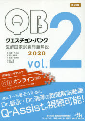 クエスチョン・バンク医師国家試験問題解説　2020　vol．2　5巻セット　国試対策問題編集委員陰/編集