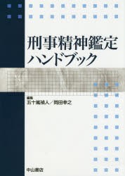 刑事精神鑑定ハンドブック　五十嵐禎人/編集　岡田幸之/編集