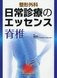 整形外科日常診療のエッセンス脊椎　紺野愼一/編集
