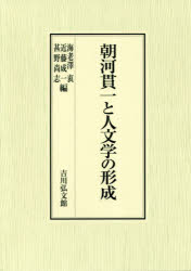 朝河貫一と人文学の形成　海老澤衷/編　近藤成一/編　甚野尚志/編