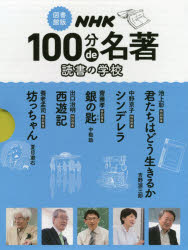 NHK100分de名著　読書の学校　図書館版　5巻セット　中野京子/ほか著