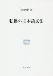 転換する日本語文法　吉田永弘/著