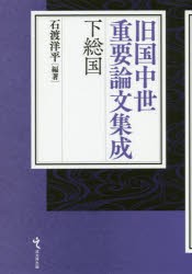 旧国中世重要論文集成下総国　石渡洋平/編著の通販は