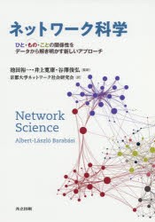 ネットワーク科学　ひと・もの・ことの関係性をデータから解き明かす新しいアプローチ　Albert‐Laszlo　Barabasi/原著　池田裕一/監訳の通販は