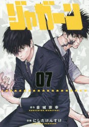 ジャガーン 07 金城宗幸 原作 にしだけんすけ 漫画の通販はau Pay マーケット ドラマ Aupayマーケット２号店 ゆったり後払いご利用可能 Auスマプレ対象店