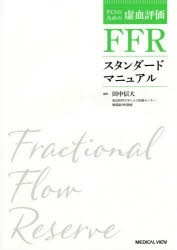 FFRスタンダードマニュアル　田中信大/編集