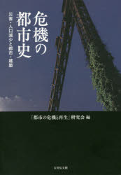 危機の都市史　災害・人口減少と都市・建築　「都市の危機と再生」研究会/編の通販は