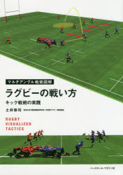 【新品】ラグビーの戦い方　キック戦術の実践　土井崇司/著