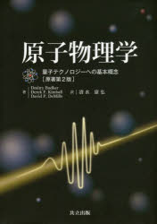 原子物理学　量子テクノロジーへの基本概念　Dmitry　Budker/著　Derek　F．Kimball/著　David　P．DeMille/著　清水康弘/訳の通販は 7,568円