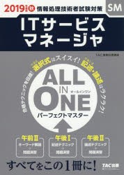 ITサービスマネージャALL IN ONEパーフェクトマスター 2019年度版秋