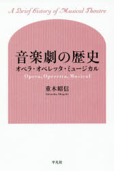 音楽劇の歴史　オペラ・オペレッタ・ミュージカル　重木昭信/著の通販は 5,280円