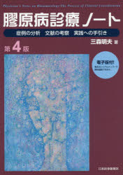膠原病診療ノート　症例の分析　文献の考察　実践への手引き　三森明夫/著