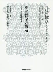 【新品】東洋哲学の構造　エラノス陰議講演集　井筒俊彦/著　澤井義次/監訳　金子奈央/訳　古勝隆一/訳　西村玲/訳