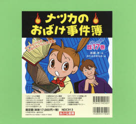 【新品】【本】ナツカのおばけ事件簿　既17巻　斉藤　洋　作　かたおか　まなみ　絵の通販は