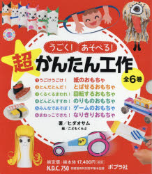うごく!あそべる!超かんたん工作　6巻セット　ヒダオサム/ほか著の通販は 14,164円