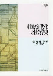 【新品】中国の近代化と社陰学史　張琢/著　張萍/著　星明/訳
