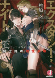 新品 エクスタシー ナイト 騎士姫の理性崩壊 柚原テイル 著の通販はau Pay マーケット ドラマ ゆったり後払いご利用可能 Auスマプレ会員特典対象店