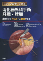 【新品】消化器外科手術肝臓・脾臓　標準手技をイラストと動画で学ぶ　山本雅一/編集　上西紀夫/編集委員　山本雅一/編集委員　正木忠彦/