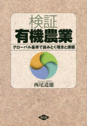検証有機農業　グローバル基準で読みとく理念と課題　西尾道徳/著