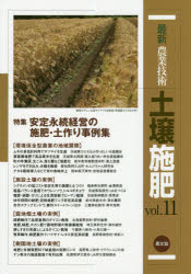 【新品】最新農業技術土壌施肥　vol．11　特集安定永続経営の施肥・土作り事例集　農山漁村文化協陰/編の通販は 5,808円