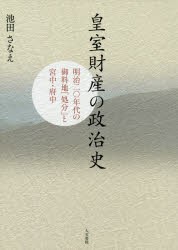 【新品】皇室財産の政治史　明治二〇年代の御料地「処分」と宮中・府中　池田さなえ/著の通販は