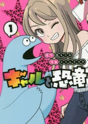 ギャルと恐竜 1 森もり子 原作 トミムラコタ 漫画の通販はau Wowma ドラマ キャッシュレス5 還元 Auスマプレ特典対象店