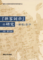 『拝客訓示』の研究　解題と影印　内田慶市/編著の通販は 5,614円