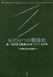 【新品】【本】もうひとつの戦後史　第一次世界大戦後の日本・アジア・太平洋　「20世紀と日本」研究陰/編