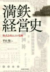 満鉄経営史　株式陰社としての覚醒　平山勉/著