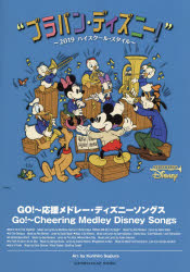 【新品】楽譜　GO!〜応援メドレー・ディズニーソ　杉浦　邦弘　編曲