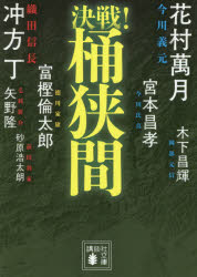 【新品】決戦!桶狭間　冲方丁/〔著〕　砂原浩太朗/〔著〕　矢野隆/〔著〕　富樫倫太郎/〔著〕　宮本昌孝/〔著〕　木下昌輝/〔著〕　花村