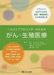 ヘルスケアプロバイダーのためのがん 生殖医療 イラストとq Aでわかる患者 家族説明にそのまま使える 鈴木直 編集 高井泰 編集 野の通販はau Pay マーケット ドラマ Aupayマーケット２号店 ゆったり後払いご利用可能 Auスマプレ対象店